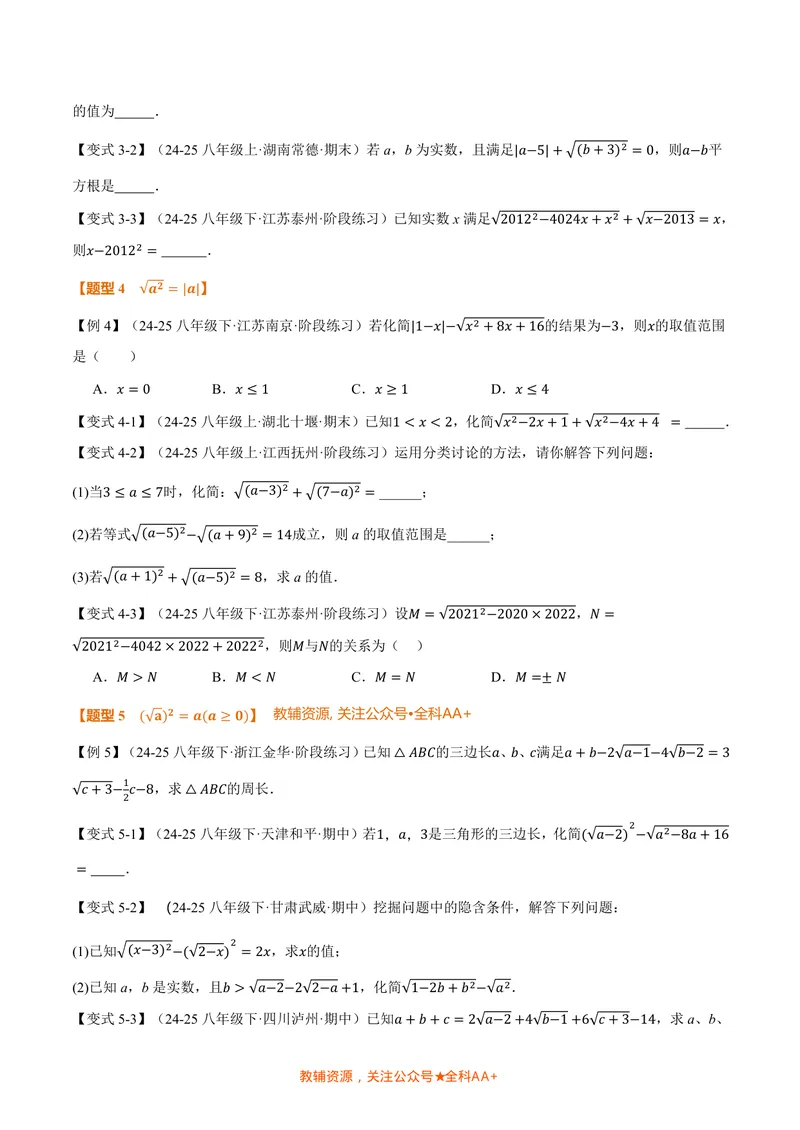 《专题2.3二次根式(讲义)(原卷版)_2026语数英7-9年级上《举一反三系列》多版本_2026《初中数学•举一反三系列》8上多版本_2026《初中数学•举一反三系列》8上(北师大)_专题2.3二次根式(讲义)》第4页预览