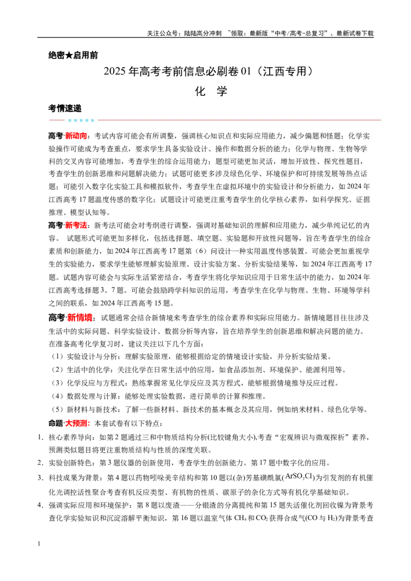 《信息必刷卷01（江西专用）（教师版）_05-化学-高考总复习_专项复习_2025年_2025年高考考前必刷题（多地区）化学_2025年高考化学考前必刷卷（江西专用）5套》第1页预览