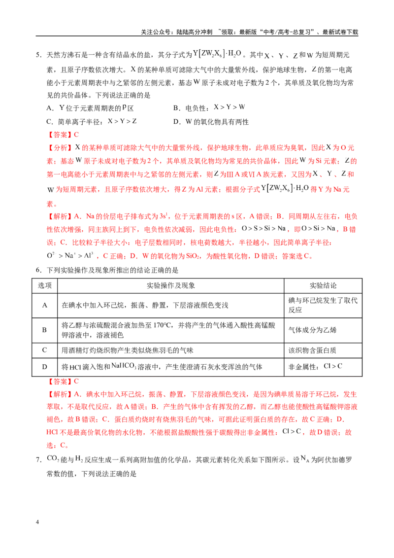 《信息必刷卷01（江西专用）（教师版）_05-化学-高考总复习_专项复习_2025年_2025年高考考前必刷题（多地区）化学_2025年高考化学考前必刷卷（江西专用）5套》第4页预览