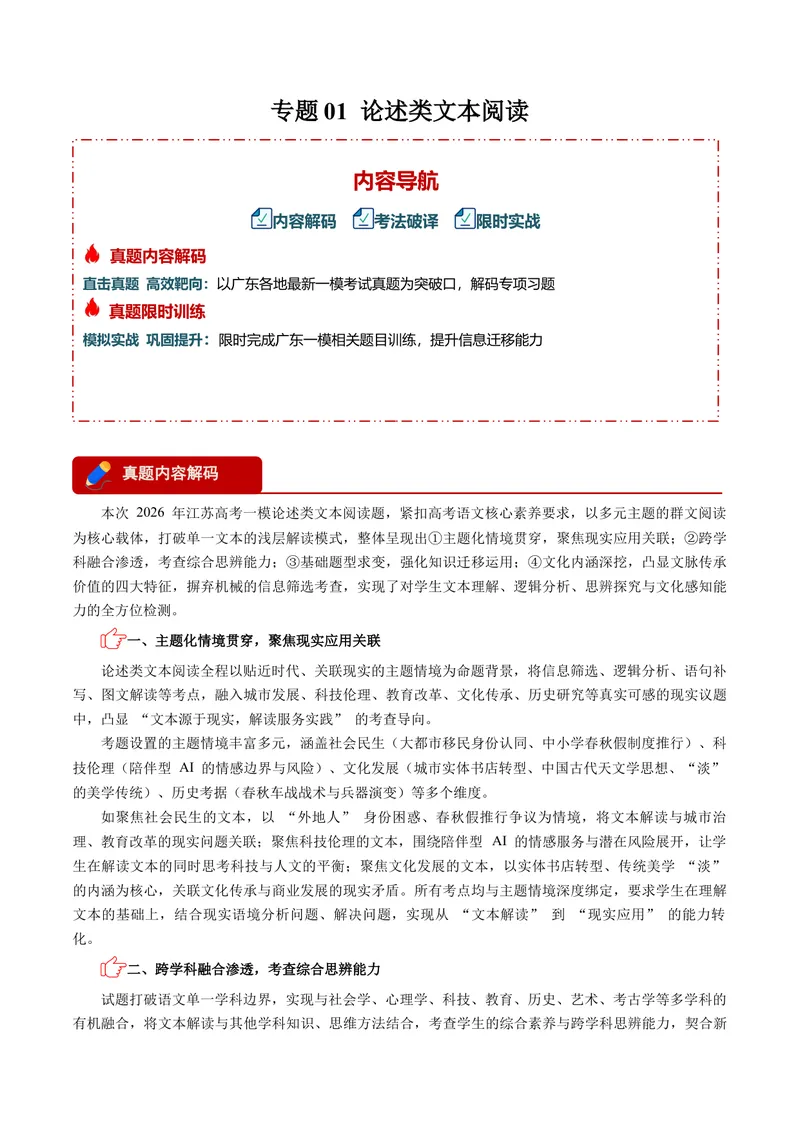 《专题01论述类文本阅读-高考模考精编（江苏专用）（原卷版）_专项复习_2026年-语文专项复习_562026年语文高考模考能力进阶精练》第1页预览