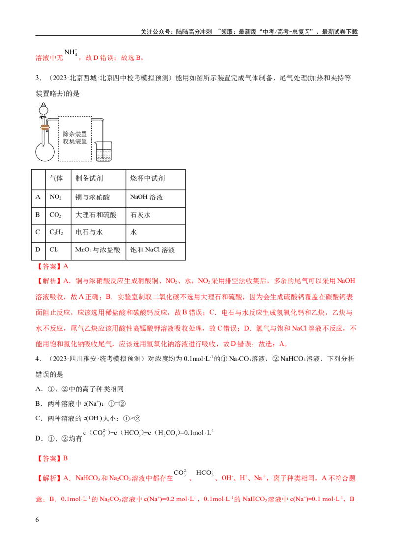 《专题06非金属及其重要化合物（分层练）（解析版）_05-化学-高考总复习_二轮复习_2024年_2024年高考化学二轮复习高频考点追踪与预测（新高考专用）_分层练_教师版（含答案解析）》第6页预览