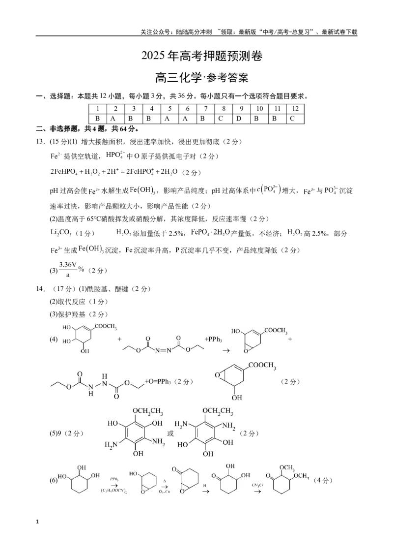 《化学（天津卷02）（参考答案）_05-化学-高考总复习_专项复习_2025年_2025年高考押题预测卷（多地区）化学》第1页预览