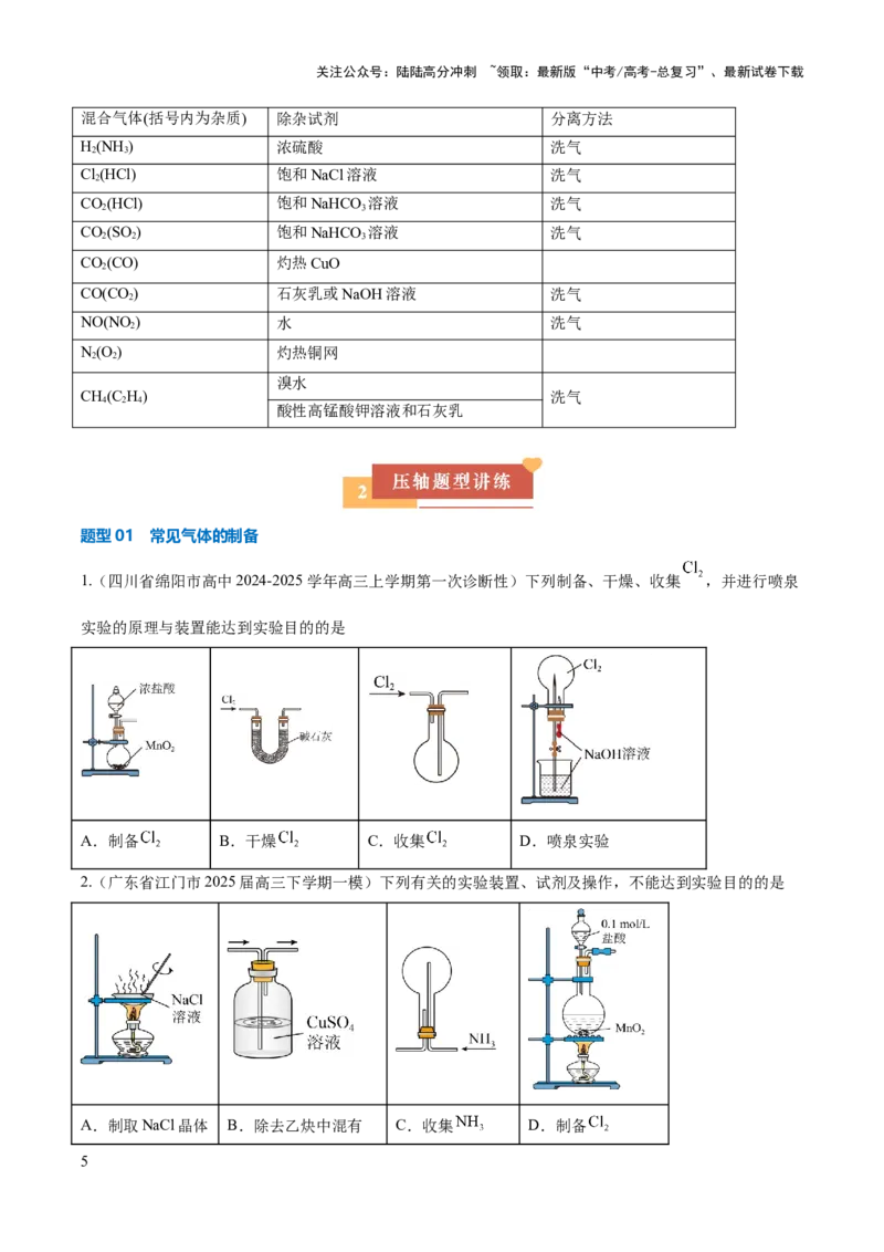 《压轴题02物质的制备、检验、分离与提纯（原卷版）_05-化学-高考总复习_三轮冲刺_压轴题2025年高考化学培优训练（新高考通用）》第5页预览