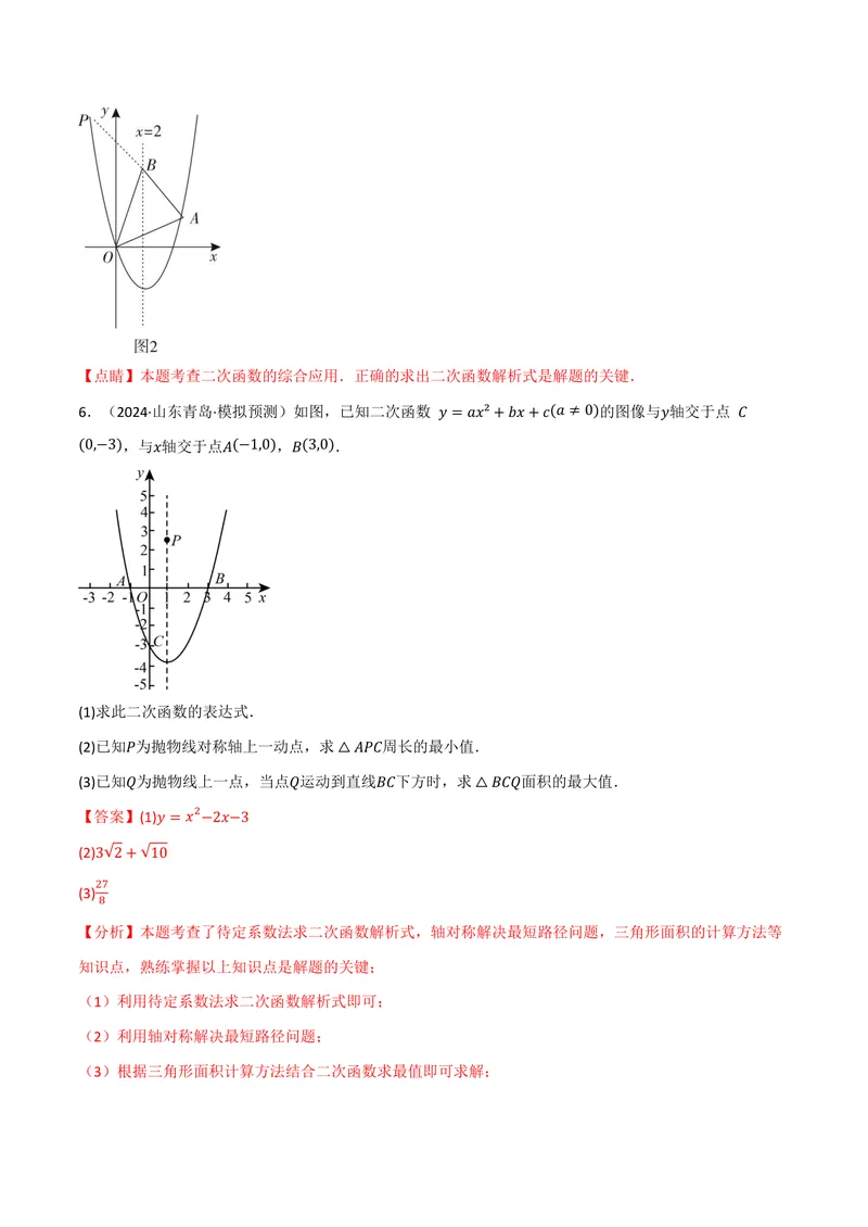 《专题03二次函数中的最值问题(40题)(专项训练)(解析版)_2026语数英7-9年级上《举一反三系列》多版本_2026《初中数学•举一反三系列》9上多版本_2026《初中数学•举一反三系列》9上(沪科)》第9页预览