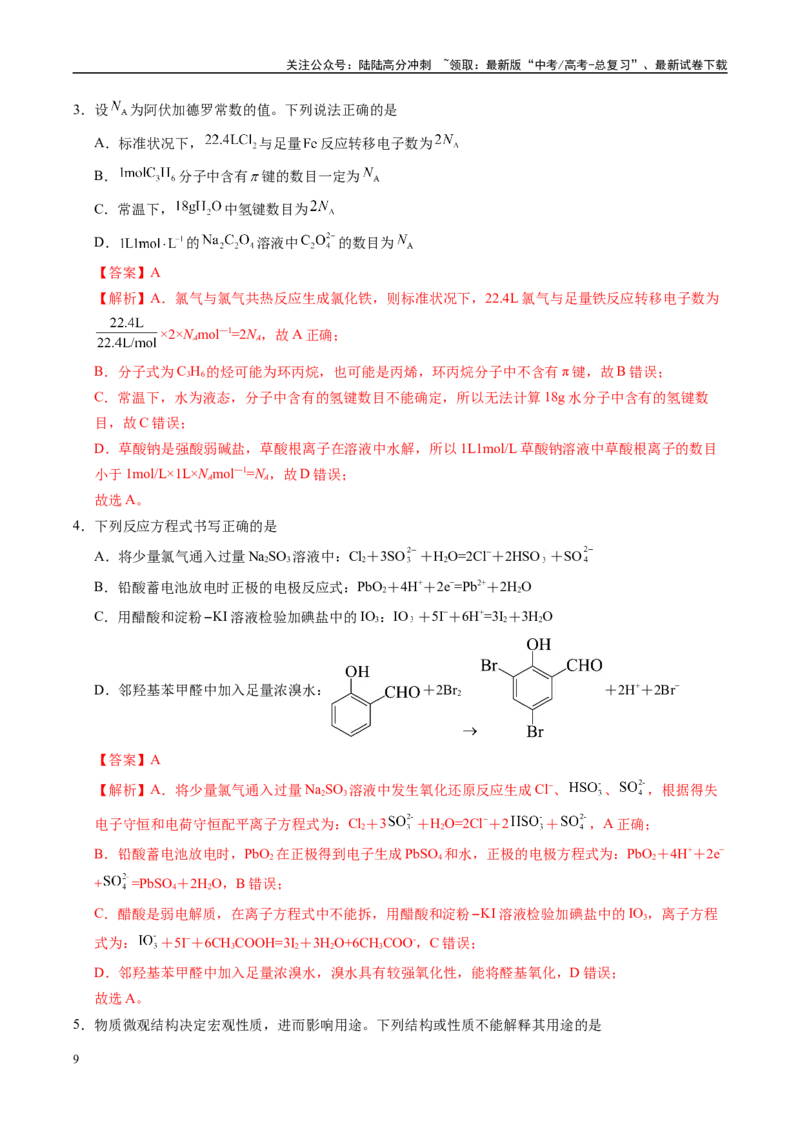 《信息必刷卷02（重庆专用）（教师版）_05-化学-高考总复习_专项复习_2025年_2025年高考考前必刷题（多地区）化学_2025年高考化学考前必刷卷（重庆专用）3套》第3页预览