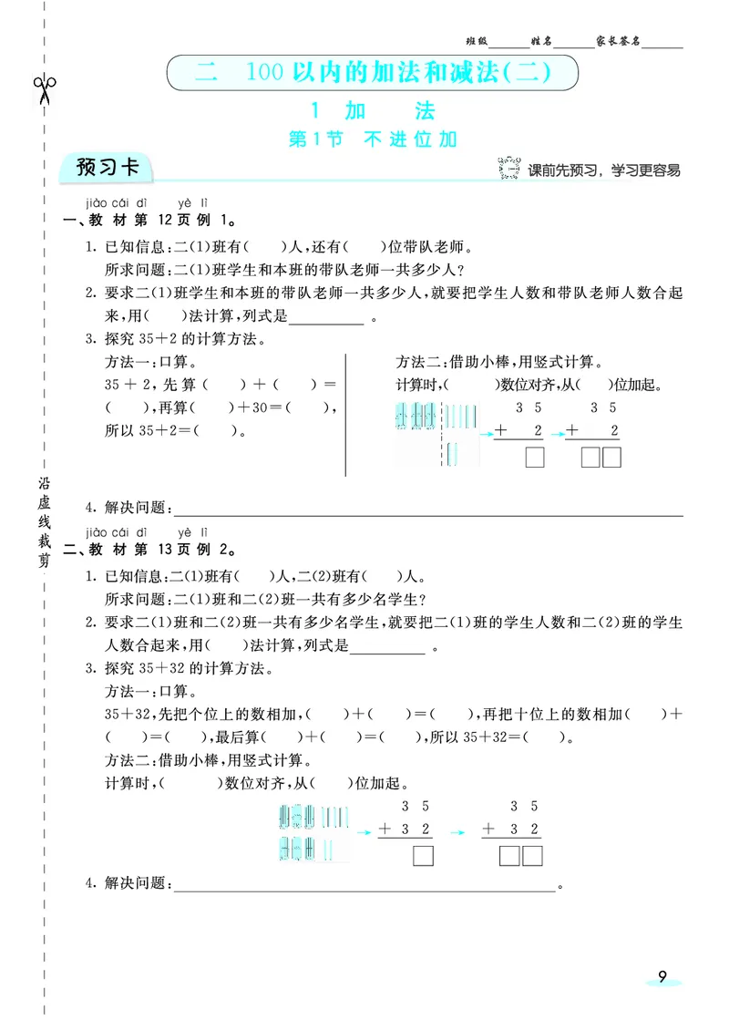 《二（上）数学人教版《全册预习卡》RJ_小学1-6年级全科全套_1-6年级全科上册_二年级_数学_A二年级数学（人教版）_人教数学二上课前预习》第10页预览