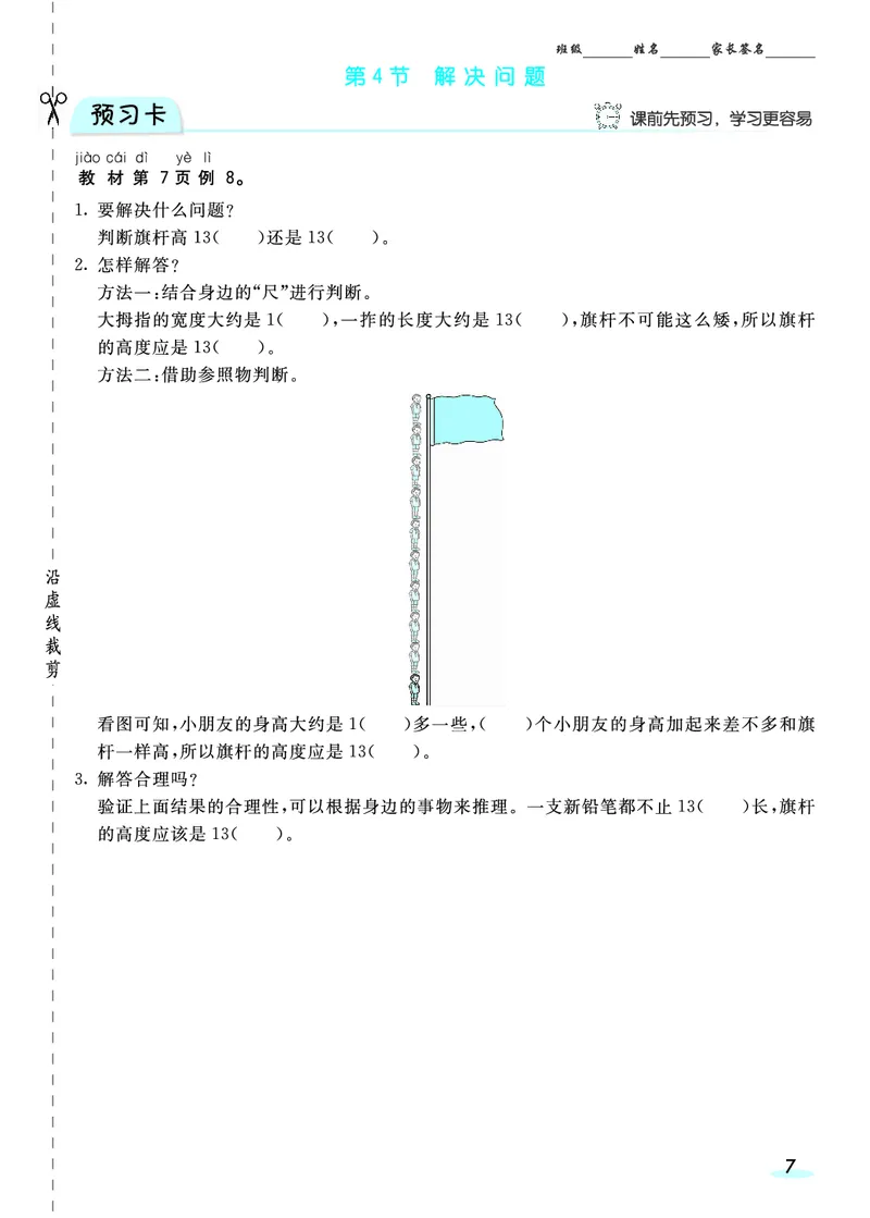 《二（上）数学人教版《全册预习卡》RJ_小学1-6年级全科全套_1-6年级全科上册_二年级_数学_A二年级数学（人教版）_人教数学二上课前预习》第8页预览