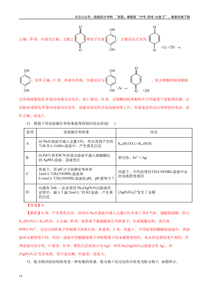 《信息必刷卷02（云南专用）（教师版）_05-化学-高考总复习_专项复习_2025年_2025年高考考前必刷题（多地区）化学_2025年高考化学考前必刷卷（云南专用）5套》第8页预览