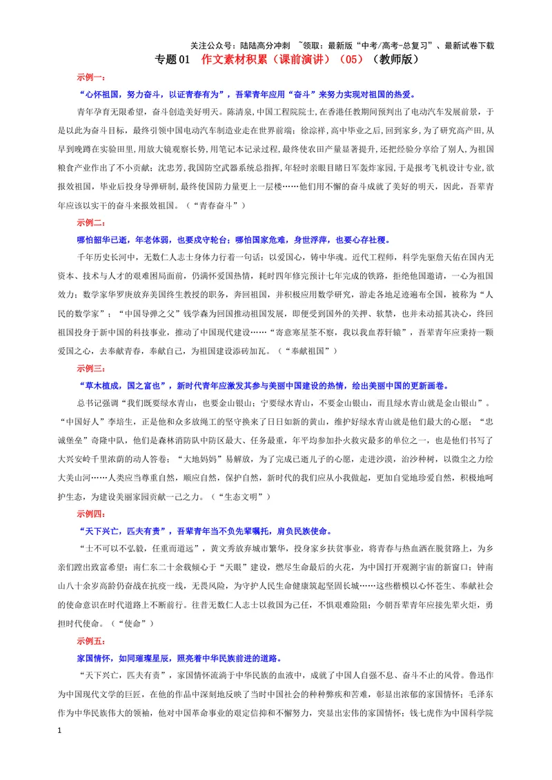 《专题01作文素材积累（课前演讲）（05）（教师版）_一轮复习_2024年_2024新高考语文一轮复习考点解析课件教案学案练习题_资料_2025版_作文》第1页预览
