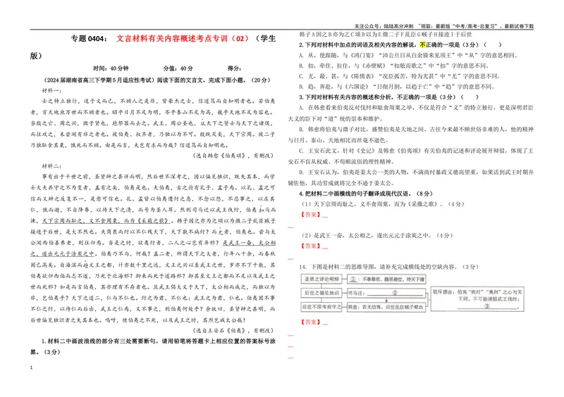《专题04文言文翻译考点专训（02）（学生版）_一轮复习_2024年_2024新高考语文一轮复习考点解析课件教案学案练习题_资料_2025版_文言文阅读》第1页预览