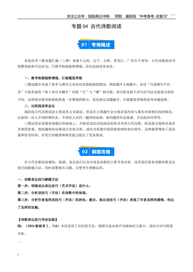 《专题04古代诗歌阅读（学生版）_专项复习_2026年-语文专项复习_2025年高考语文三模试题分类汇编（新高考通用）_2025版_第03期山西、辽宁、吉林、黑龙江、广西》第1页预览