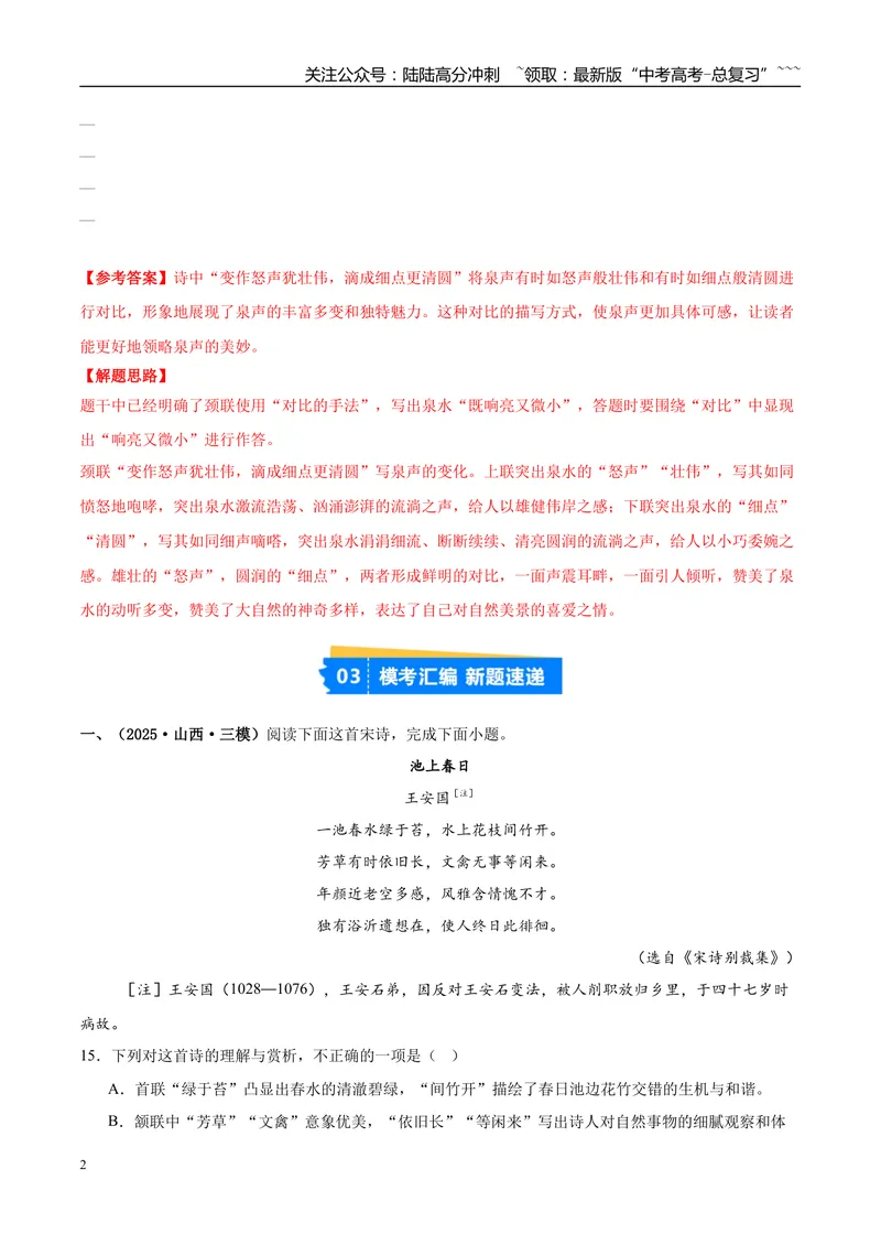 《专题04古代诗歌阅读（学生版）_专项复习_2026年-语文专项复习_2025年高考语文三模试题分类汇编（新高考通用）_2025版_第03期山西、辽宁、吉林、黑龙江、广西》第2页预览