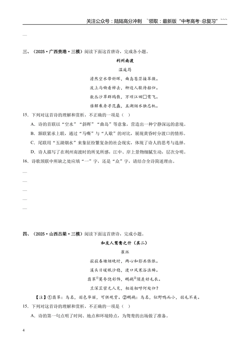 《专题04古代诗歌阅读（学生版）_专项复习_2026年-语文专项复习_2025年高考语文三模试题分类汇编（新高考通用）_2025版_第03期山西、辽宁、吉林、黑龙江、广西》第4页预览