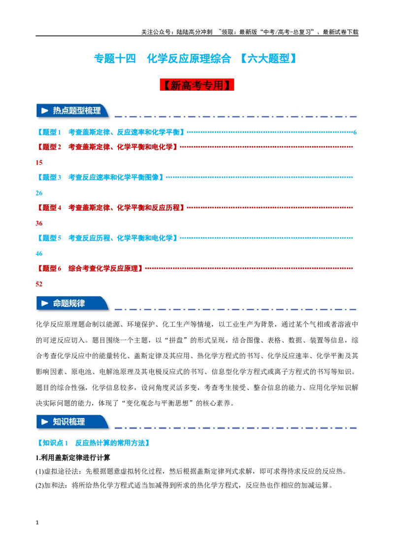 《专题十四化学反应原理综合六大题型-2024年高考化学二轮复习举一反三系列（新高考专用）（教师版）_05-化学-高考总复习_二轮复习_2024年_资料》第1页预览