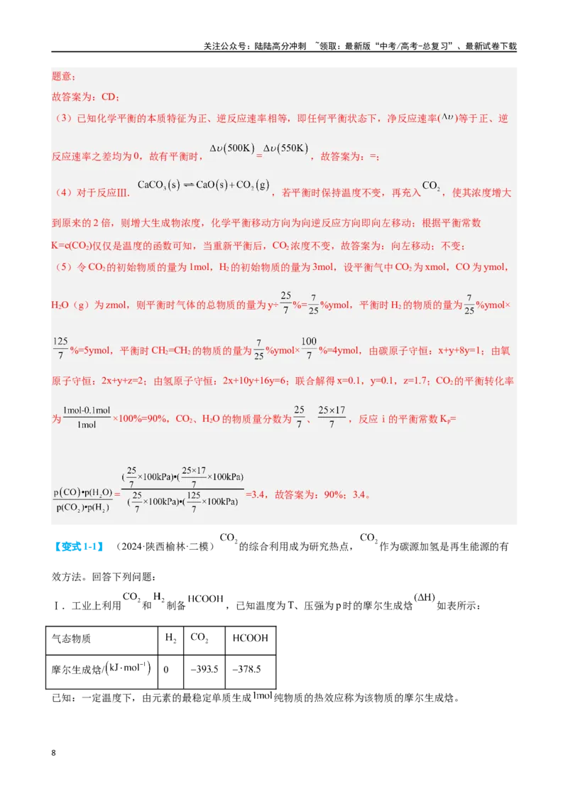 《专题十四化学反应原理综合六大题型-2024年高考化学二轮复习举一反三系列（新高考专用）（教师版）_05-化学-高考总复习_二轮复习_2024年_资料》第8页预览