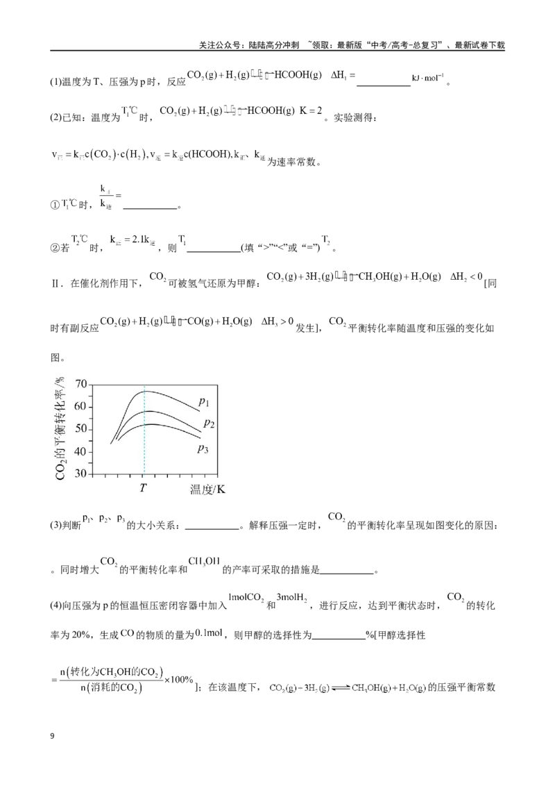 《专题十四化学反应原理综合六大题型-2024年高考化学二轮复习举一反三系列（新高考专用）（教师版）_05-化学-高考总复习_二轮复习_2024年_资料》第9页预览