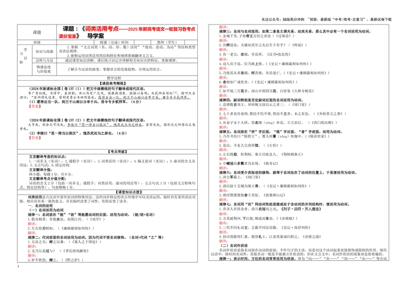 《专题0401词类活用考点（学案）_一轮复习_2024年_2024新高考语文一轮复习考点解析课件教案学案练习题_资料_2025版_文言文阅读》第1页预览