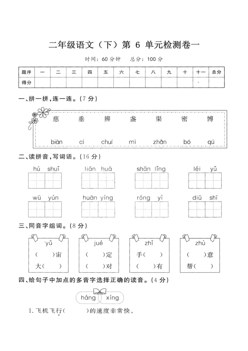 《二（下）语文第6单元检测卷一_小学1-6年级全科全套_1-6年级全科下册_二年级_二年级下语文_语文二下单元检测卷》第1页预览
