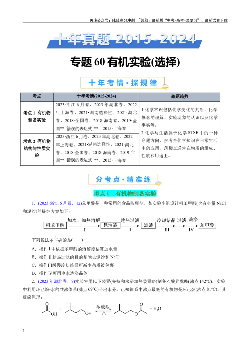 《专题60有机实验（选择）(原卷版)_05-化学-高考总复习_专项复习_2025年_十年（2015-2024）高考化学真题分类汇编（全国通用）》第1页预览