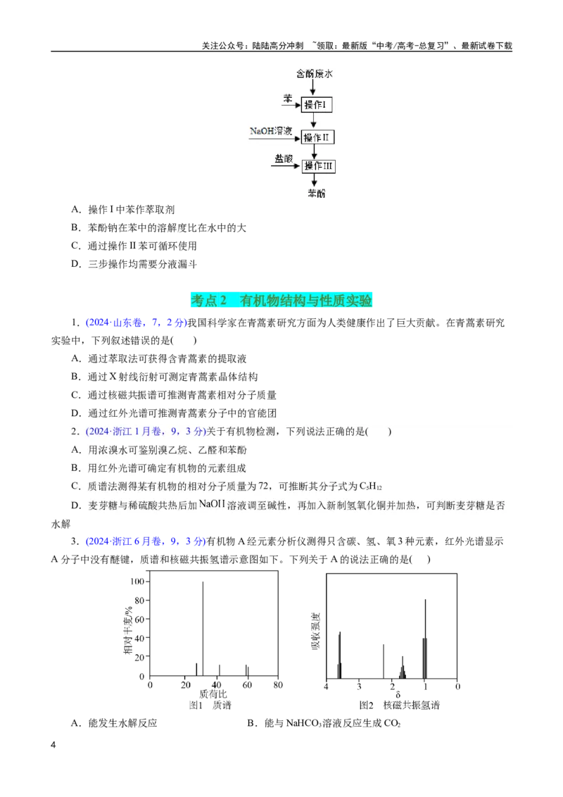 《专题60有机实验（选择）(原卷版)_05-化学-高考总复习_专项复习_2025年_十年（2015-2024）高考化学真题分类汇编（全国通用）》第4页预览
