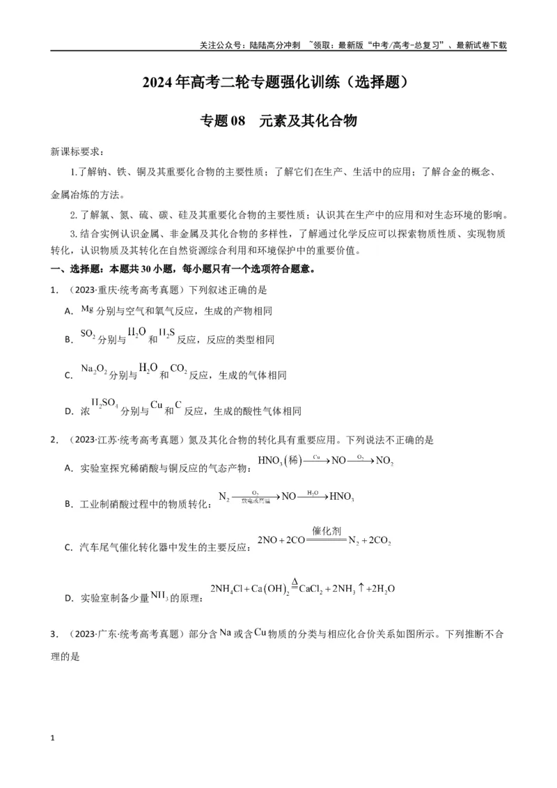 《专题08元素及其化合物-原卷版）_05-化学-高考总复习_二轮复习_2024年_2024年高考化学二轮专题强化训练习题试题练习全国_资料》第1页预览