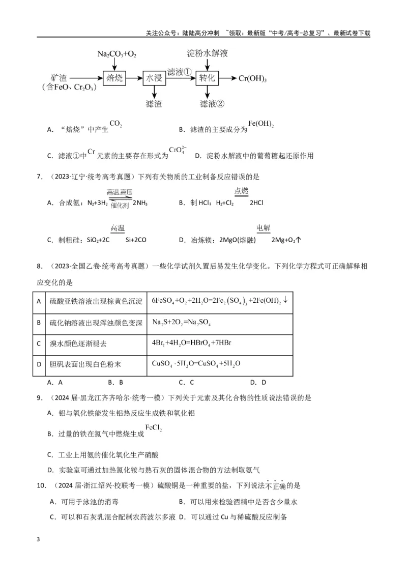 《专题08元素及其化合物-原卷版）_05-化学-高考总复习_二轮复习_2024年_2024年高考化学二轮专题强化训练习题试题练习全国_资料》第3页预览