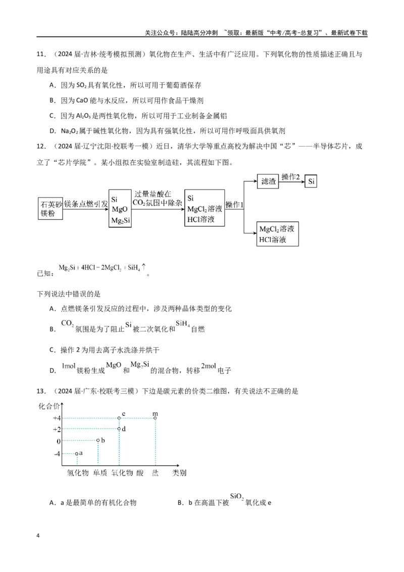 《专题08元素及其化合物-原卷版）_05-化学-高考总复习_二轮复习_2024年_2024年高考化学二轮专题强化训练习题试题练习全国_资料》第4页预览