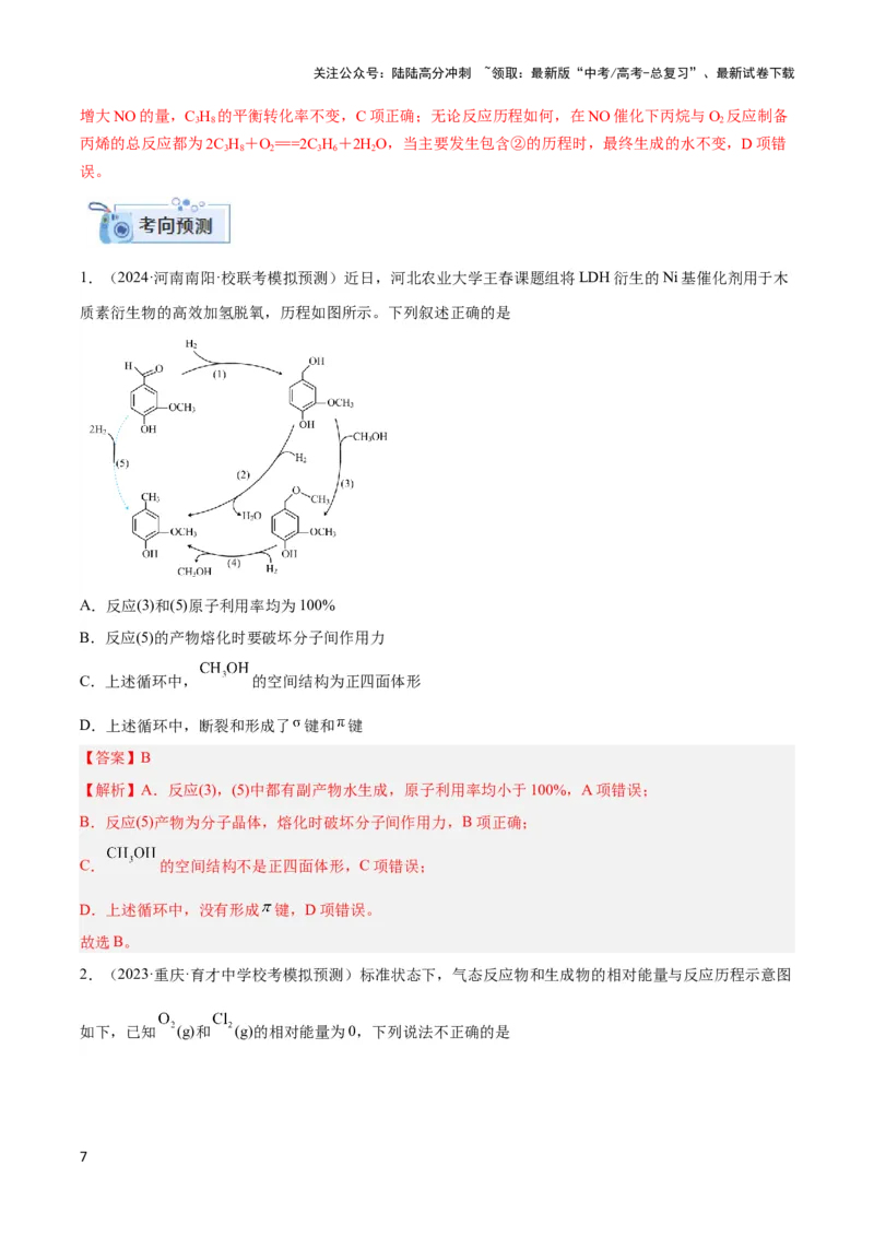 《专题十二反应微观机理与反应历程分析-（解析版）_05-化学-高考总复习_二轮复习_2024年_2024年高考化学二轮复习讲与练考点练习题全国通用_资料》第7页预览