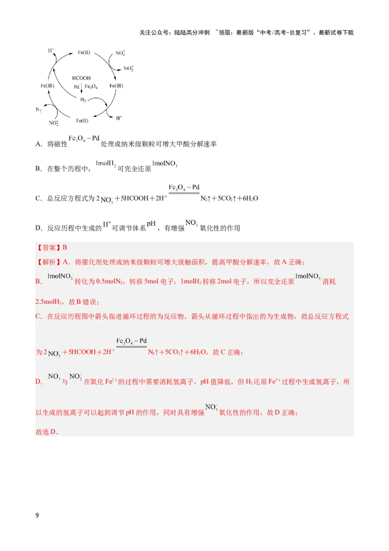 《专题十二反应微观机理与反应历程分析-（解析版）_05-化学-高考总复习_二轮复习_2024年_2024年高考化学二轮复习讲与练考点练习题全国通用_资料》第9页预览