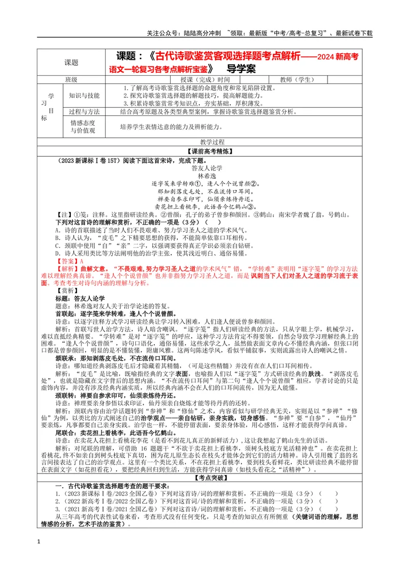 《专题01古代诗歌鉴赏客观选择题考点解析（教案）_一轮复习_2024年_2024新高考语文一轮复习考点解析课件教案学案练习题_资料_2024版_第三大类：诗歌鉴赏考点_课件教案》第1页预览