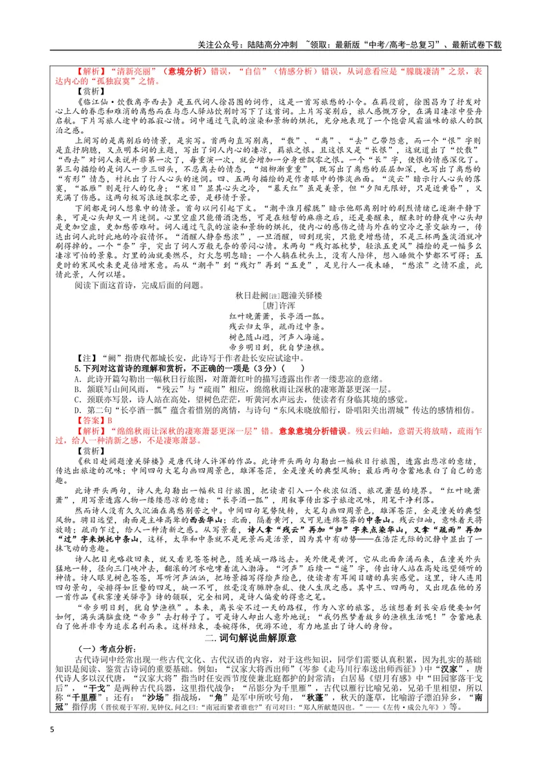 《专题01古代诗歌鉴赏客观选择题考点解析（教案）_一轮复习_2024年_2024新高考语文一轮复习考点解析课件教案学案练习题_资料_2024版_第三大类：诗歌鉴赏考点_课件教案》第5页预览
