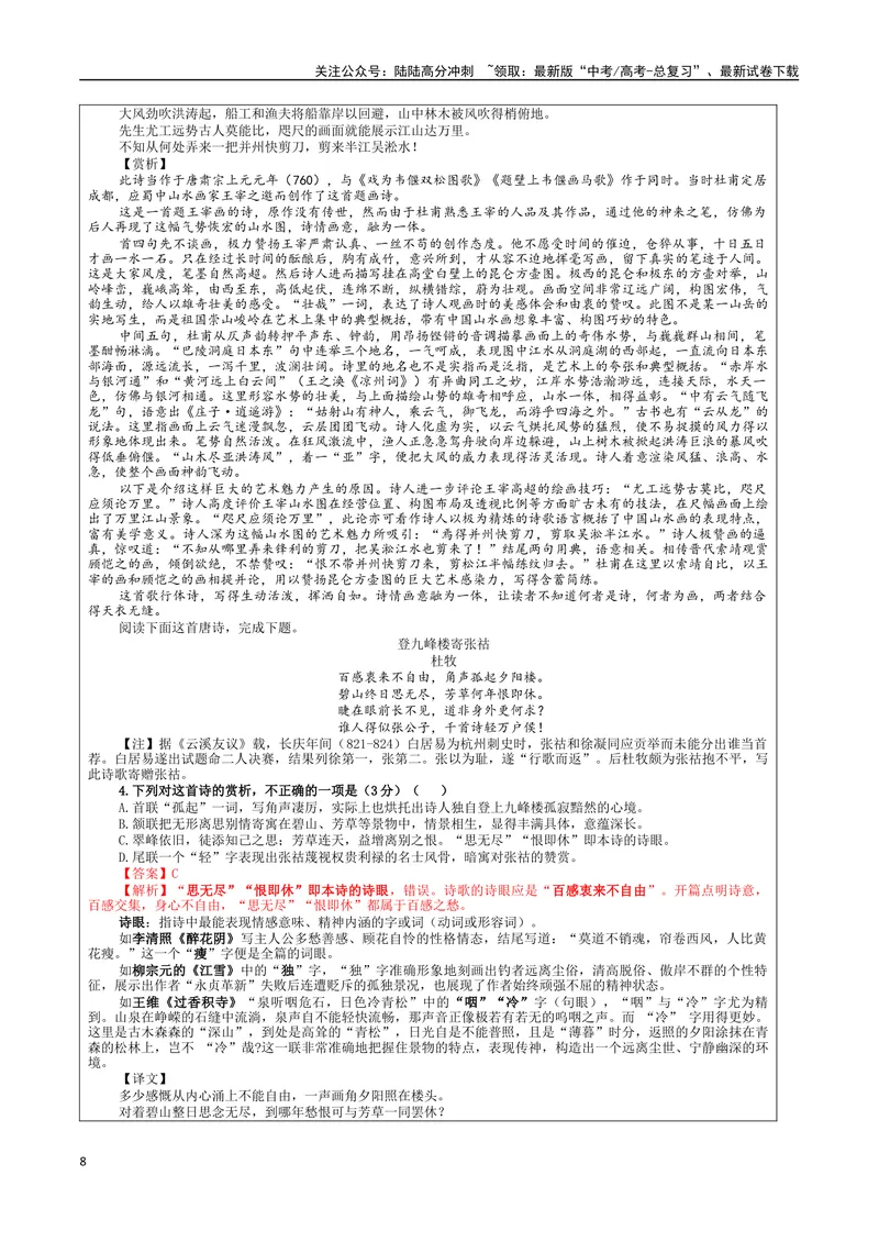 《专题01古代诗歌鉴赏客观选择题考点解析（教案）_一轮复习_2024年_2024新高考语文一轮复习考点解析课件教案学案练习题_资料_2024版_第三大类：诗歌鉴赏考点_课件教案》第8页预览