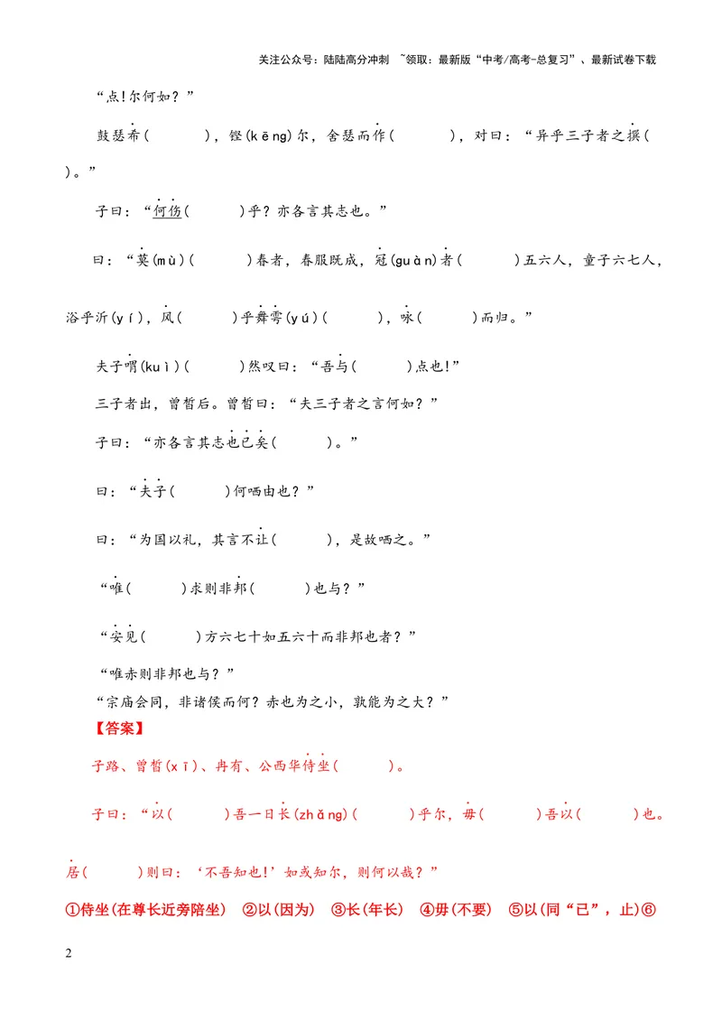 《专题05《子路、曾皙、冉有、公西华侍坐》（统编版）（解析版）_专项复习_2024年_2024年高中高考文言文复习知识清单梳理默写练习阅读讲义课件ppt_资料》第2页预览