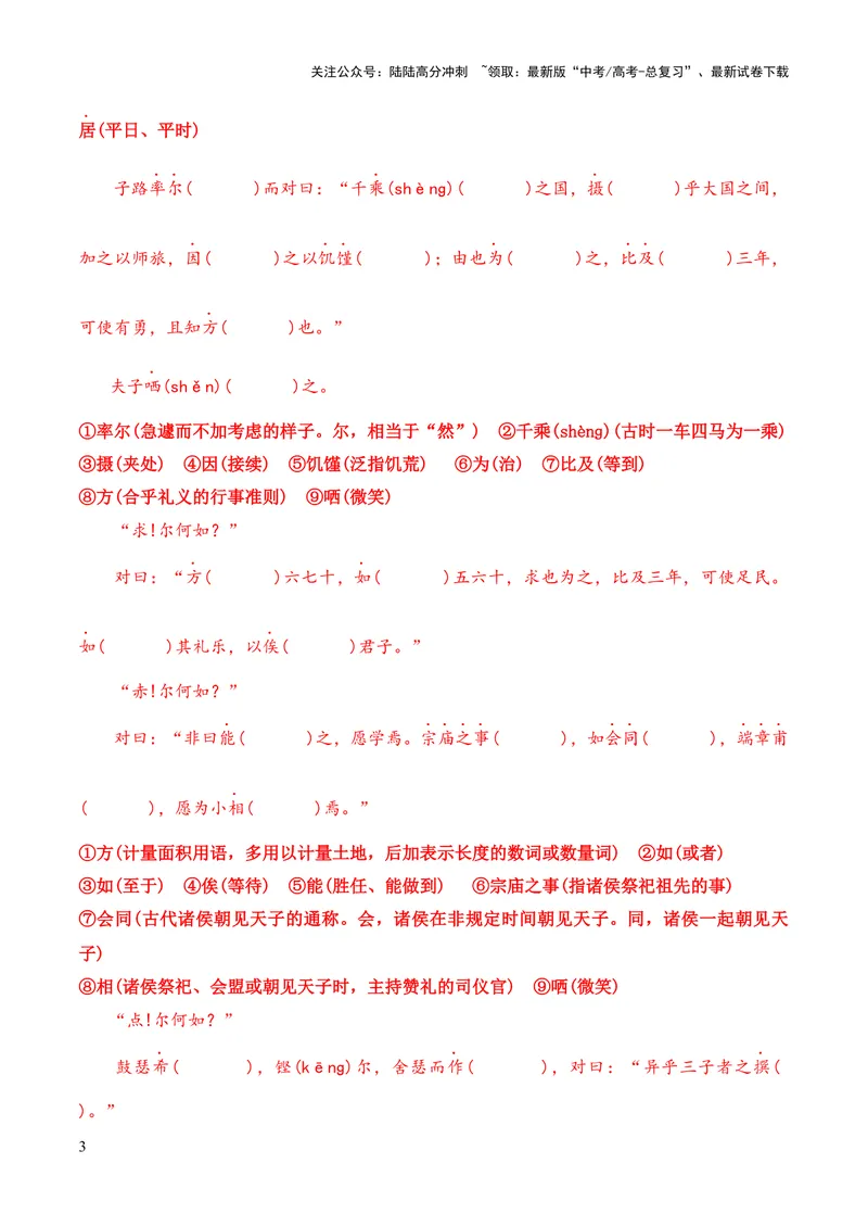《专题05《子路、曾皙、冉有、公西华侍坐》（统编版）（解析版）_专项复习_2024年_2024年高中高考文言文复习知识清单梳理默写练习阅读讲义课件ppt_资料》第3页预览