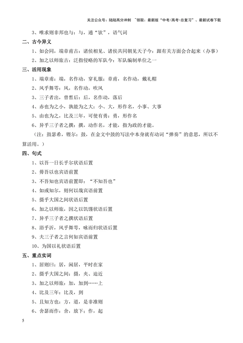 《专题05《子路、曾皙、冉有、公西华侍坐》（统编版）（解析版）_专项复习_2024年_2024年高中高考文言文复习知识清单梳理默写练习阅读讲义课件ppt_资料》第5页预览