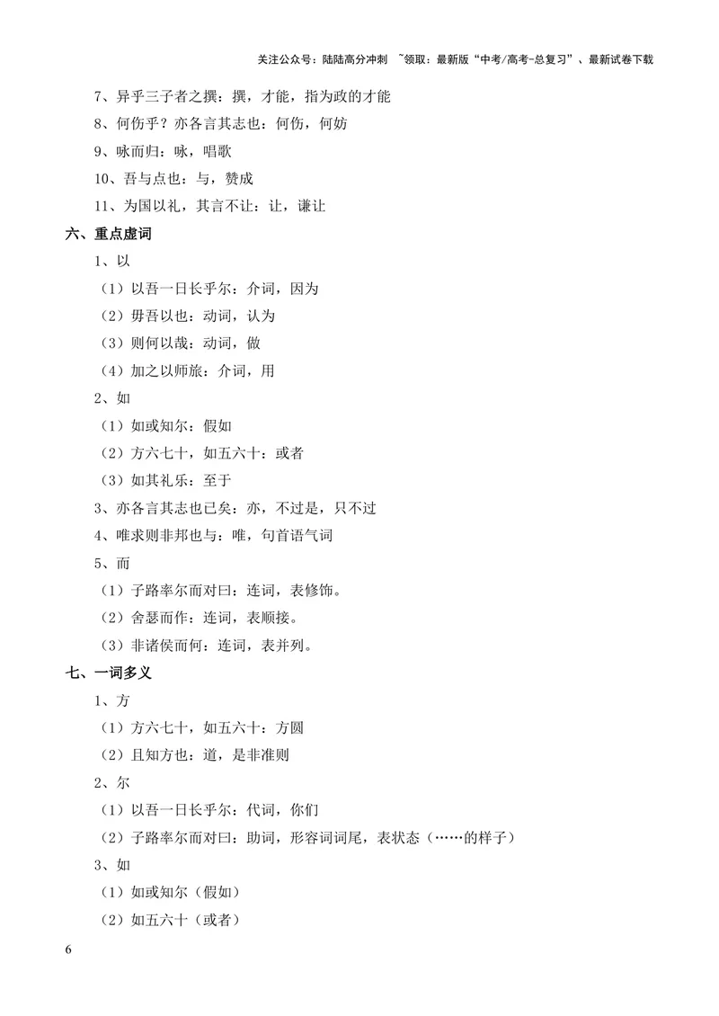 《专题05《子路、曾皙、冉有、公西华侍坐》（统编版）（解析版）_专项复习_2024年_2024年高中高考文言文复习知识清单梳理默写练习阅读讲义课件ppt_资料》第6页预览