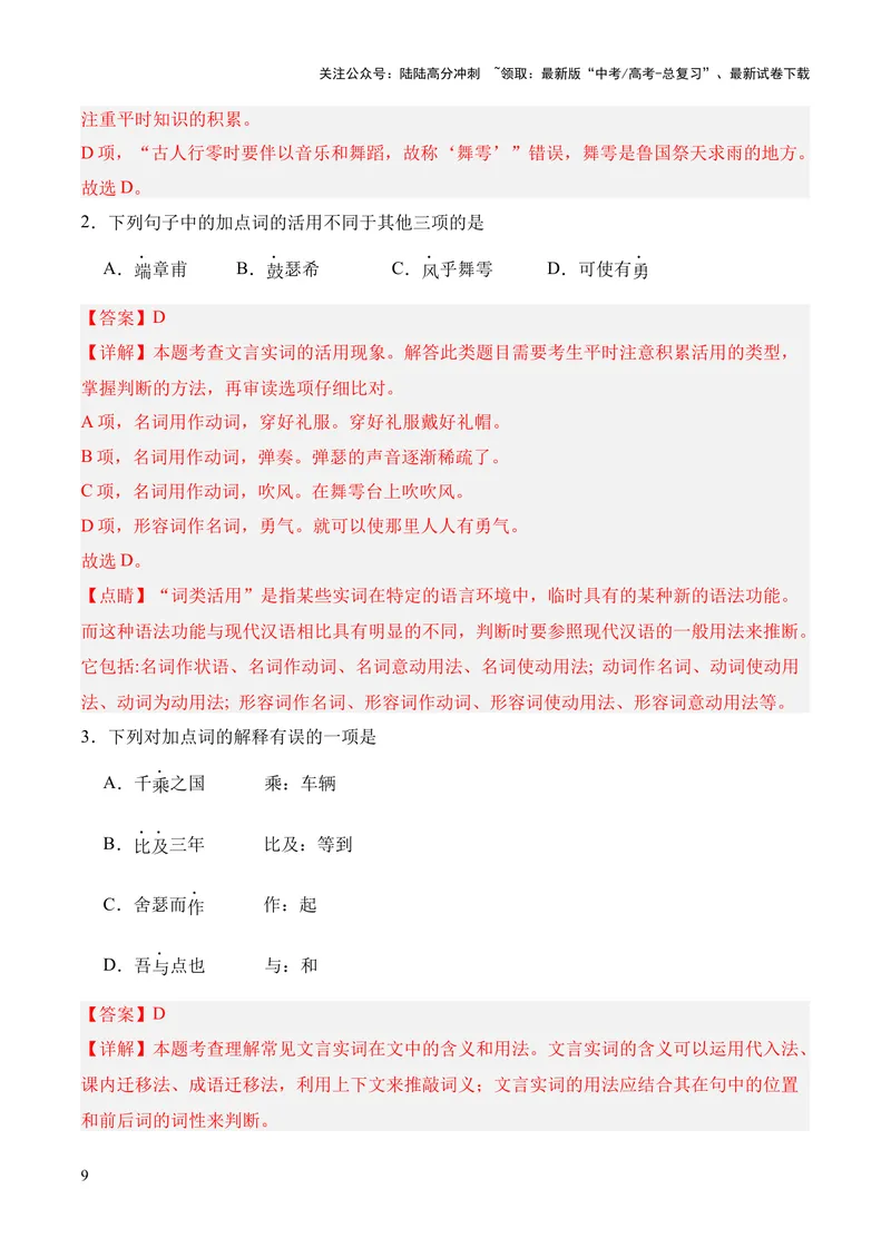 《专题05《子路、曾皙、冉有、公西华侍坐》（统编版）（解析版）_专项复习_2024年_2024年高中高考文言文复习知识清单梳理默写练习阅读讲义课件ppt_资料》第9页预览