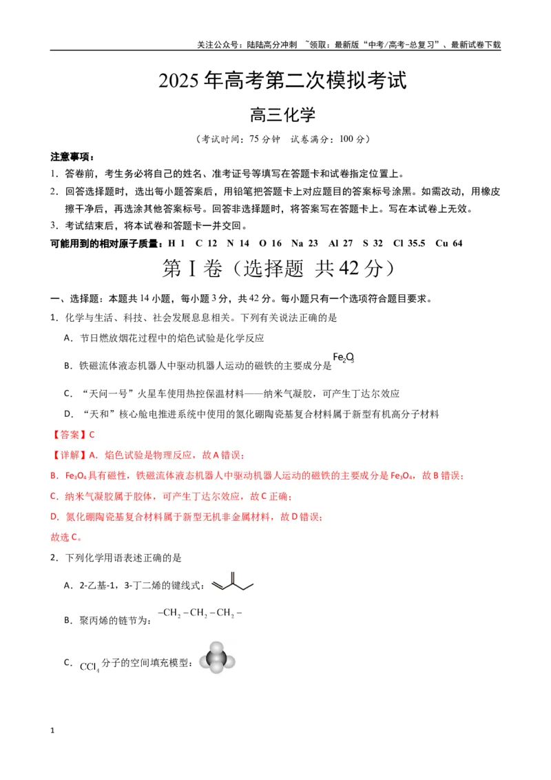 《化学（贵州卷）（全解全析）_05-化学-高考总复习_二轮复习_2025年_2025年高考化学第二次模拟卷26套_化学（贵州卷）》第1页预览