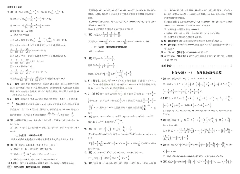《2025秋初中上分卷数学BS7年级上册解析册_2026版初中7-9年级上册全科《初中上分卷》含答案，可下载_2026上分卷初中数学上册789（北师）》第6页预览
