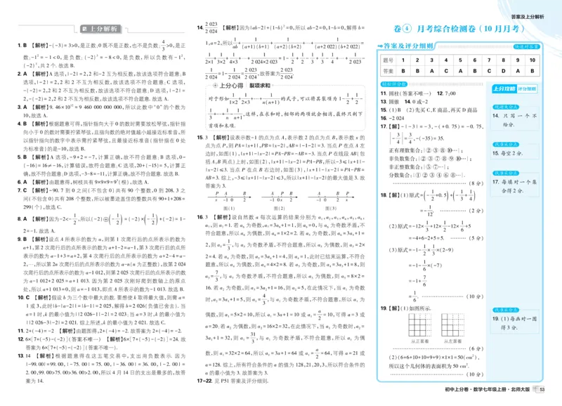 《2025秋初中上分卷数学BS7年级上册解析册_2026版初中7-9年级上册全科《初中上分卷》含答案，可下载_2026上分卷初中数学上册789（北师）》第9页预览
