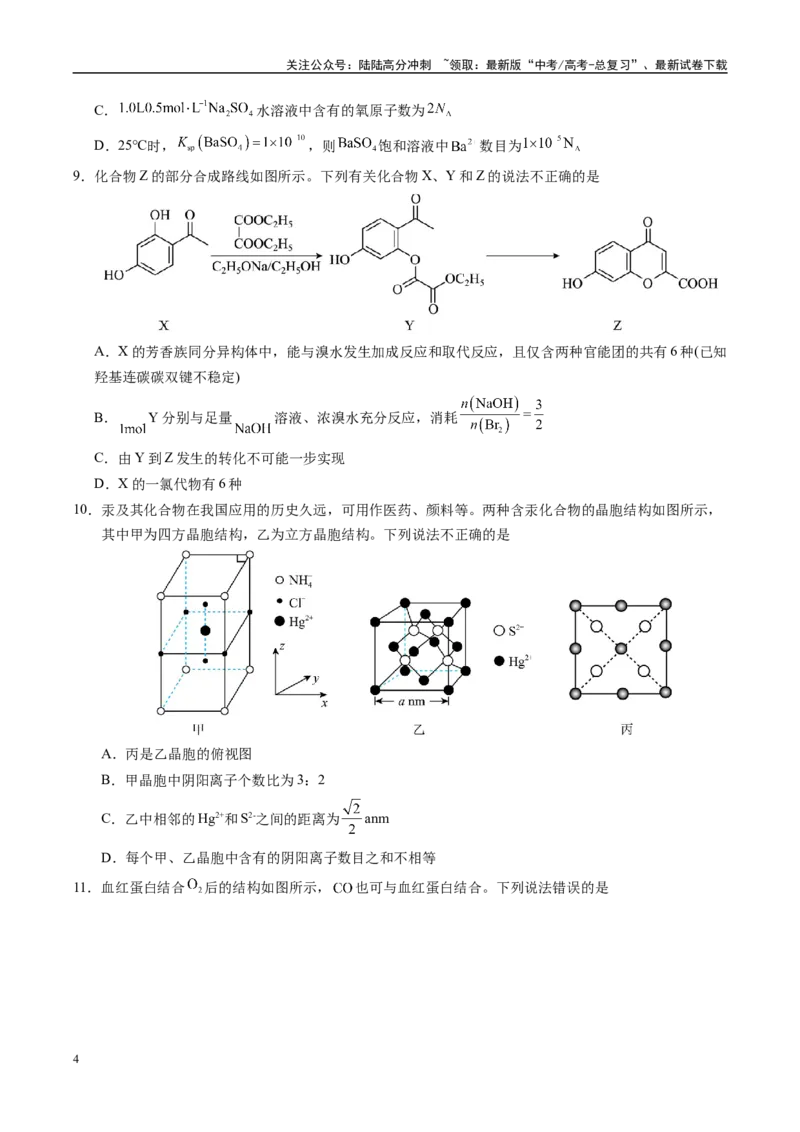 《信息必刷卷03（四川专用）（学生版）_05-化学-高考总复习_专项复习_2025年_2025年高考考前必刷题（多地区）化学_2025年高考化学考前必刷卷（四川专用）5套》第4页预览