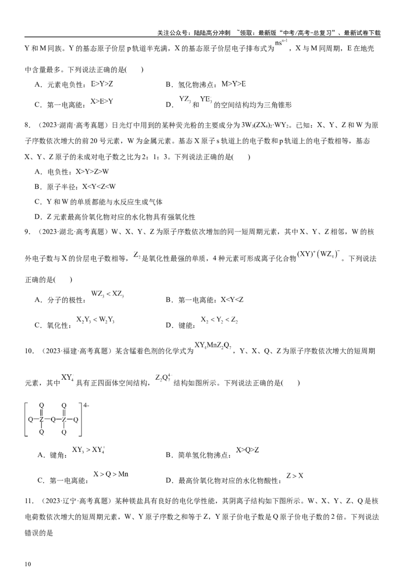 《专题七物质结构与元素周期律（“位-构-性”三位一体）（学生版）_05-化学-高考总复习_二轮复习_2024年_2024年高考化学二轮专题复习讲义（新高考通用）_资料_1-资料》第10页预览