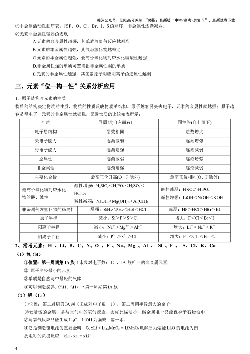 《专题七物质结构与元素周期律（“位-构-性”三位一体）（学生版）_05-化学-高考总复习_二轮复习_2024年_2024年高考化学二轮专题复习讲义（新高考通用）_资料_1-资料》第4页预览