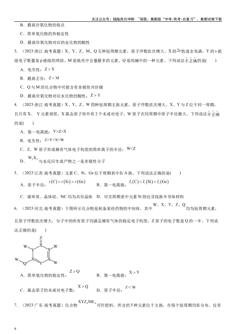 《专题七物质结构与元素周期律（“位-构-性”三位一体）（学生版）_05-化学-高考总复习_二轮复习_2024年_2024年高考化学二轮专题复习讲义（新高考通用）_资料_1-资料》第9页预览