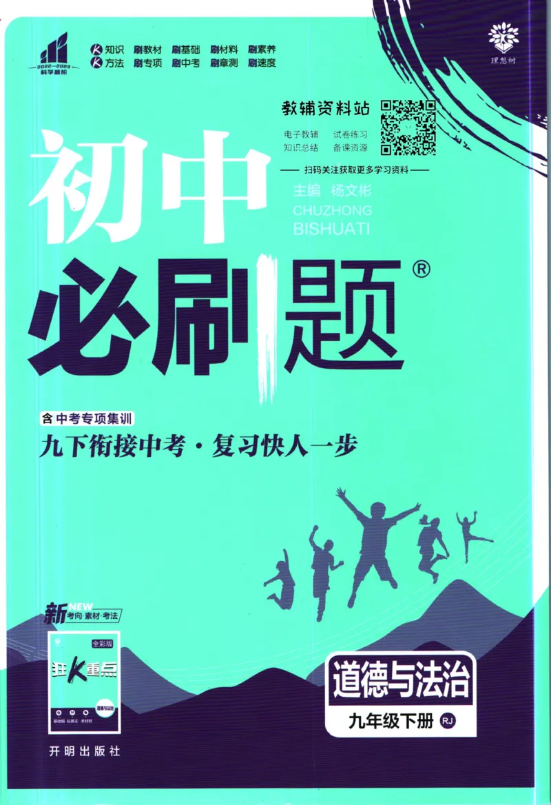 《初中必刷题九年级下册道德与法治人教版_2、2025初中必刷题合集_初中必刷题23+24+25上册_2023版》第1页预览