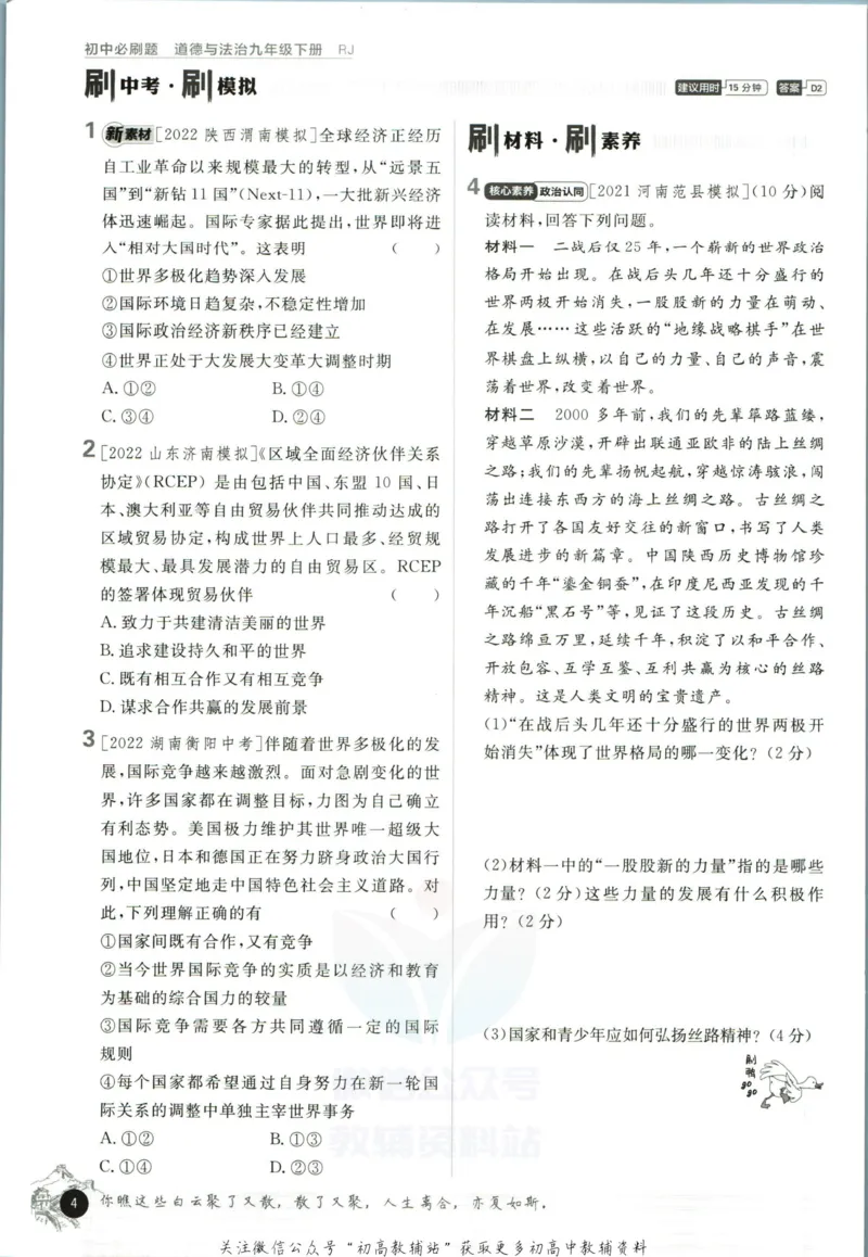 《初中必刷题九年级下册道德与法治人教版_2、2025初中必刷题合集_初中必刷题23+24+25上册_2023版》第10页预览