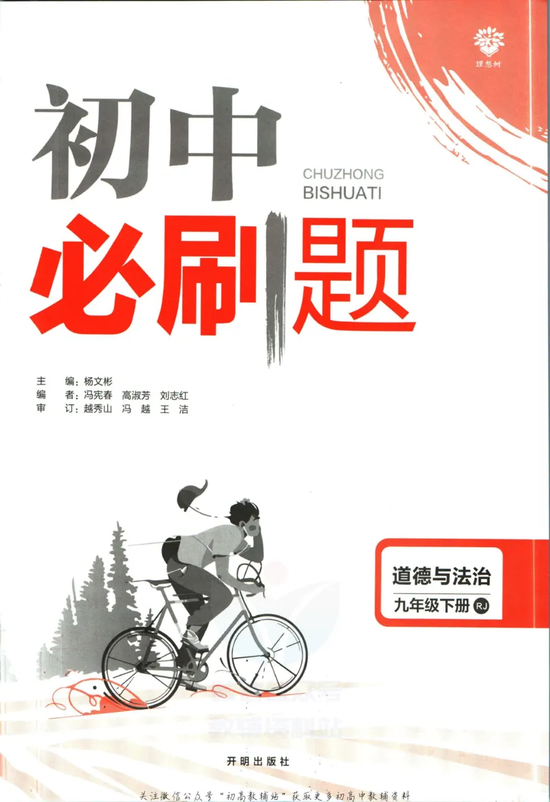 《初中必刷题九年级下册道德与法治人教版_2、2025初中必刷题合集_初中必刷题23+24+25上册_2023版》第3页预览