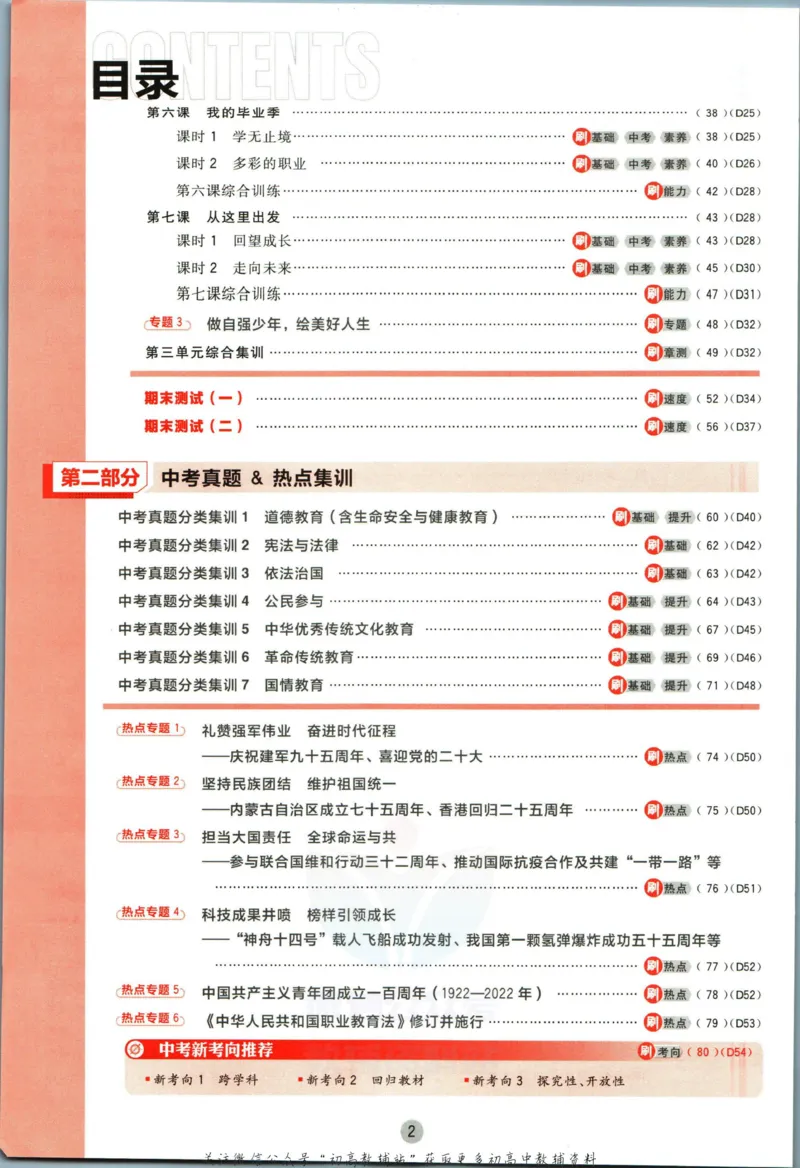 《初中必刷题九年级下册道德与法治人教版_2、2025初中必刷题合集_初中必刷题23+24+25上册_2023版》第6页预览