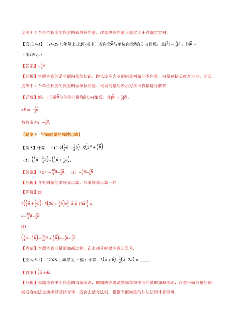《专题1.6平面向量的线性运算(讲义)(解析版)_2026语数英7-9年级上《举一反三系列》多版本_2026《初中数学•举一反三系列》9上多版本_2026《初中数学•举一反三系列》9上(沪教)》第10页预览