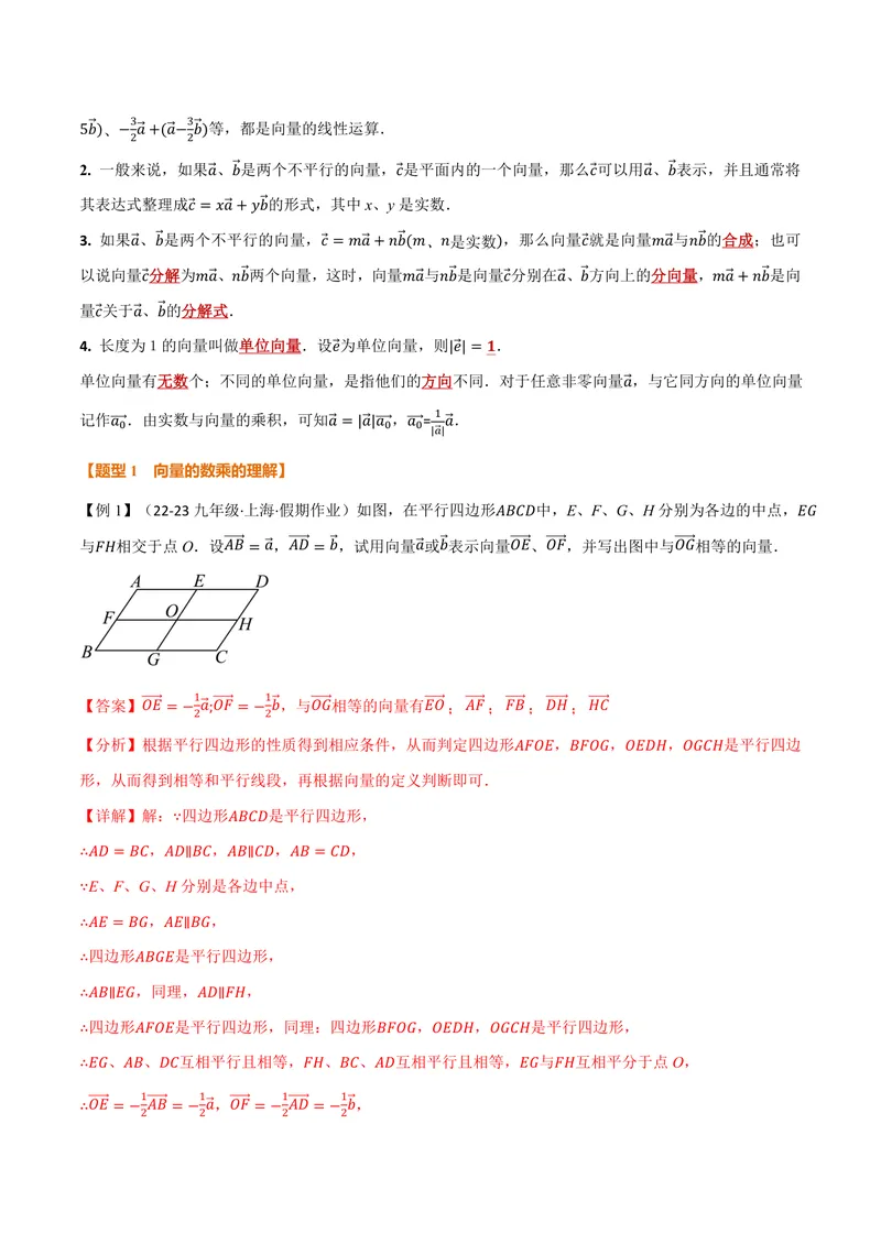 《专题1.6平面向量的线性运算(讲义)(解析版)_2026语数英7-9年级上《举一反三系列》多版本_2026《初中数学•举一反三系列》9上多版本_2026《初中数学•举一反三系列》9上(沪教)》第2页预览